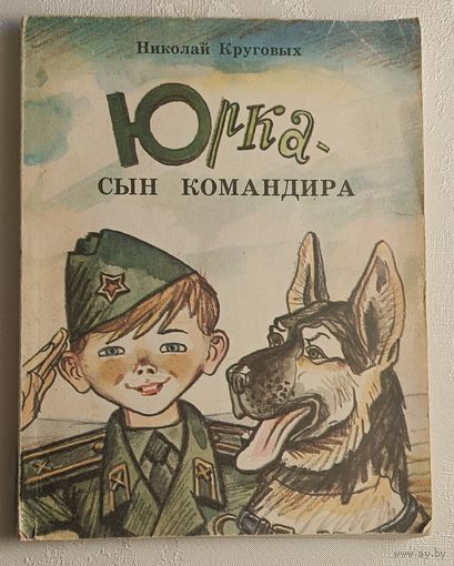 Круговых Николай. Юрка - сын командира: Повесть. 1985