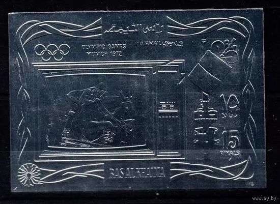 1972 Рас-эль-Хайма 838b серебро Олимпийские игры 1972 года в Мюнхене 25,00 евро