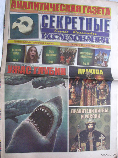 Газета Секретные исследования Номер 23 (280) Декабрь 2012