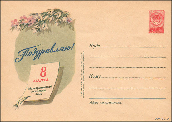Художественный маркированный конверт СССР N 358 (21.01.1957) Поздравляю! 8 Марта  Международный женский день