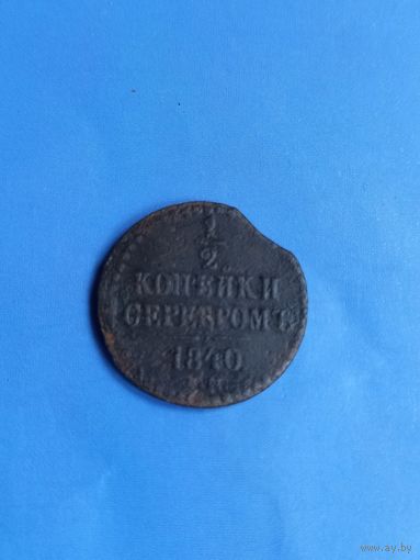1/2 копейки серебром 1840 год   (53)