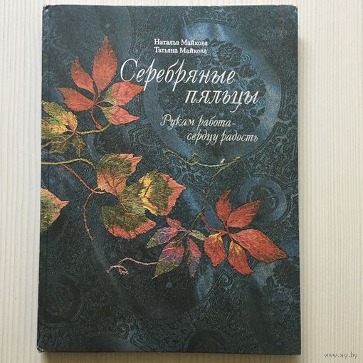 Серебряные пяльцы. Рукам работа-сердцу радость.