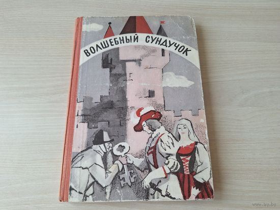 Волшебный сундучок - сказки народов Европы и братьев Гримм - рис. Власов 1975 - австрийские, немецкие, швейцарские народные сказки