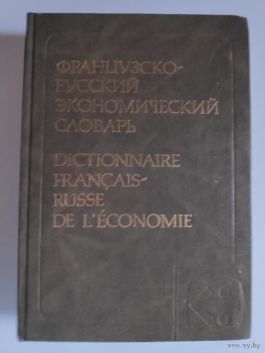 Французско-русский экономический словарь.