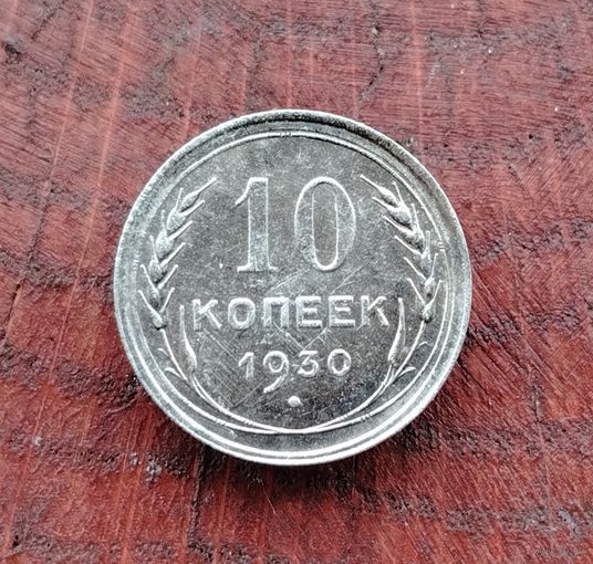 10 копеек СССР 1930г. (серебро)