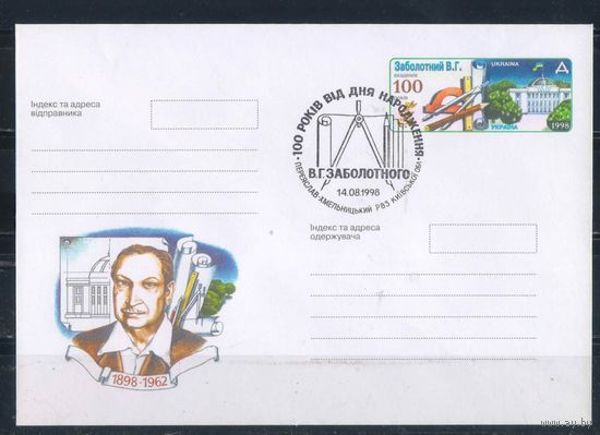 Украина КПД 1998 100 летие В.Заболотного с оригинальной маркой и спецгашением Переяслав-Хмельницкий