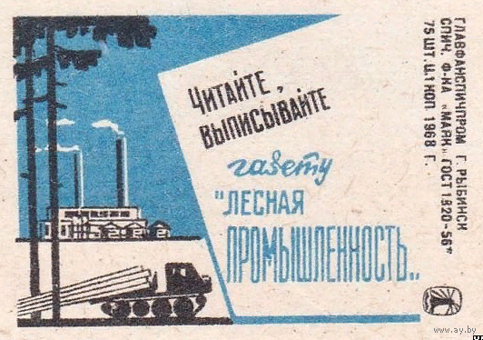Спичечные этикетки ф.Маяк. Читайте, выписывайте газету "Лесная промышленность" 1968 год