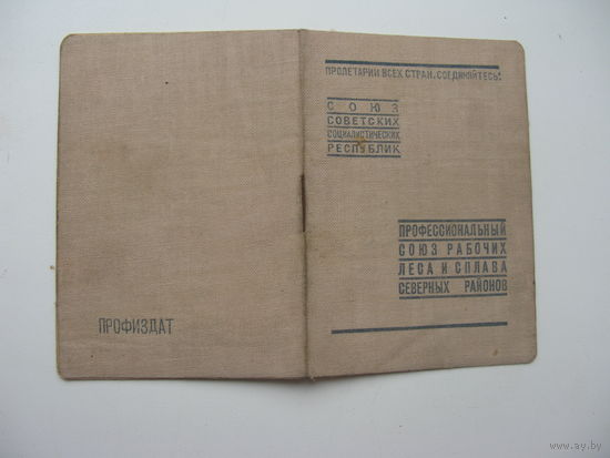 1935 г.   Членский билет профессионального союза рабочих ЛЕСА И СПЛАВА северных районов