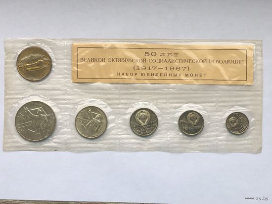 50 лет Советской власти 1967, годовой банковский набор