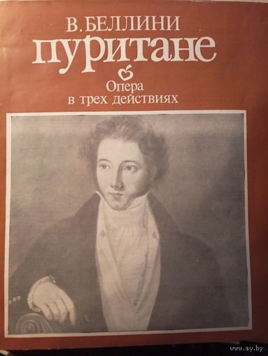 Пуритане. Лорд Артур Тэлбот -Н. Гедда (тенор).Стерео. ВИНИЛ НЕ ИГРАННЫЙ!