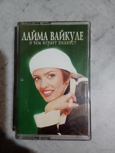 Аудио кассета Лайма Вайкуле