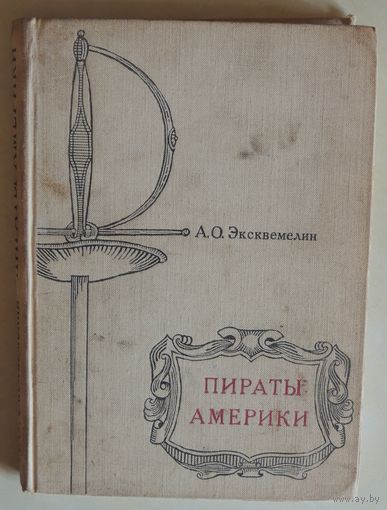 "Пираты Америки"