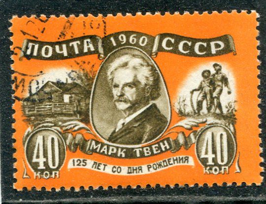 СССР 1960.. Марк Твен