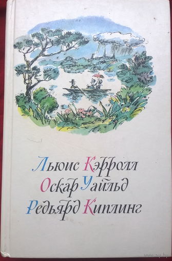 Льюис Кэрролл. Приключения Алисы в Стране Чудес. Оскар Уайльд. Сказки. Редьярд Киплинг. Сказки // Иллюстратор: Э. Назаров