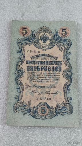 5 рублей 1909 Шипов-Федулеев