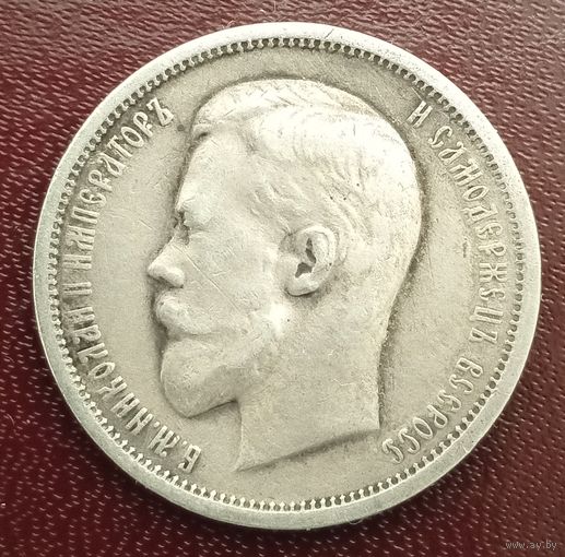 50 копеек 1912 ЭБ