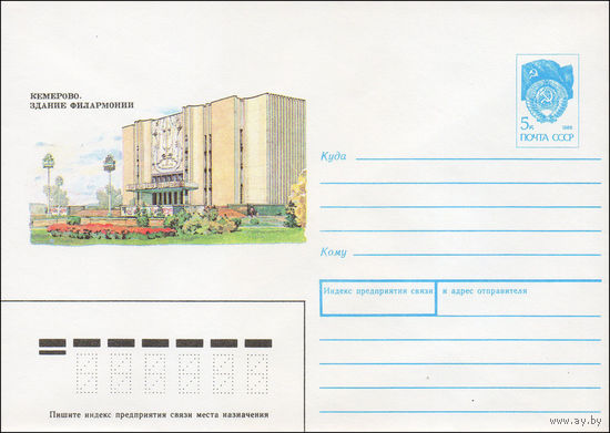 Художественный маркированный конверт СССР N 90-519 (27.12.1990) Кемерово. Здание филармонии