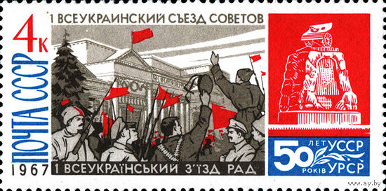 50 лет советской Украине СССР 1967 год (3571-3573) 1 марка (греб.12)