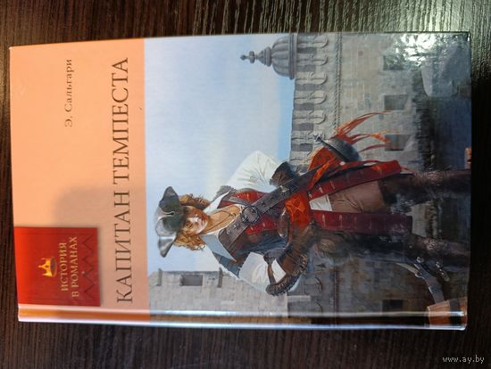 Серия книг история в романах Капитан темпеста Э. Сальгари