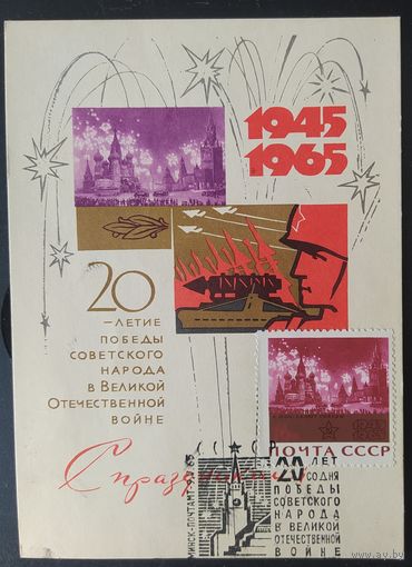 СССР 1965 КМ 20л победы в ВОВ. Гашение Минск 1965.