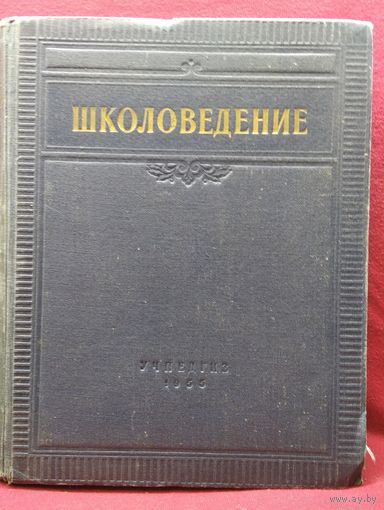 Школоведение. 1955 год
