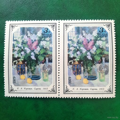 СССР 1979. К.А.Коровин. Сирень 1915. Сцепка