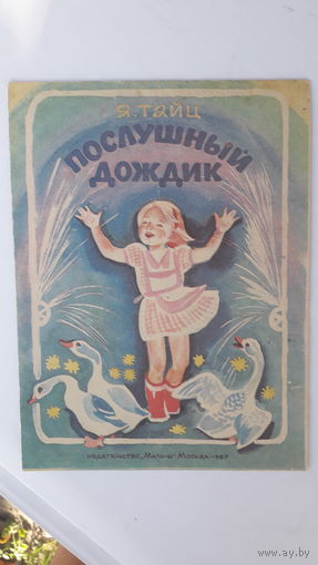 Детская книга Послушный дождик.1987г.