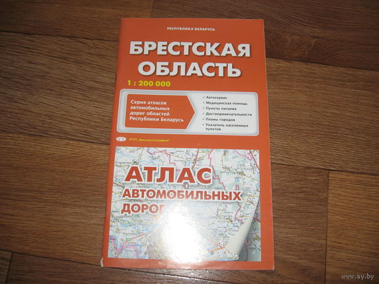 Брестская область Атлас автомобильных дорог