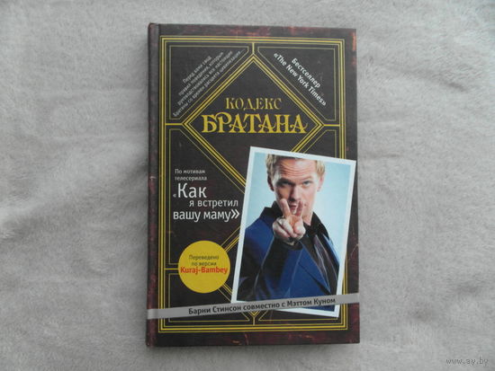 Кодекс братана. "Как я встретил вашу маму". Стинсон Барни. 2012 г.