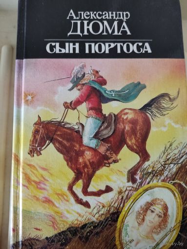 Александр Дюма "Сын Портоса"