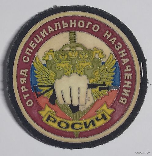 7-й ОСН ВВ МВД РФ "Росич". Создан в августе 1992 г.