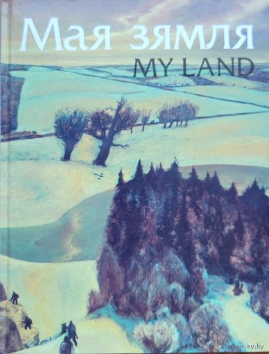 Мая зямля My land Жывапіс беларускіх мастакоў 1996 жывапiс