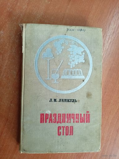 Лидия Лемкуль "Праздничный стол"