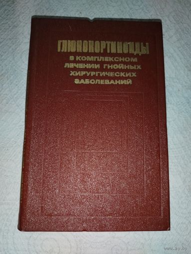 Глюкокортикоиды и гнойная хирургия 1979 год