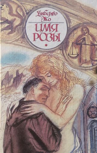 Умберто Эко "Имя розы"
