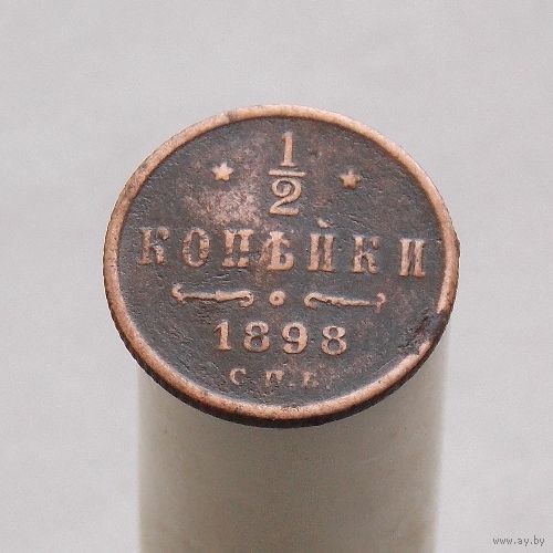 1/2 копейки 1898 СПБ