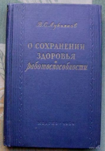 О сохранении здоровья и работоспособности. В. С. Лукьянов. 1954.