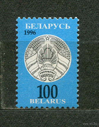 Стандартный выпуск. 100. Беларусь. 1996 Чистая