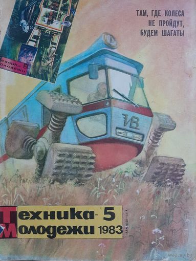 Техника - молодёжи 1983 год #5
