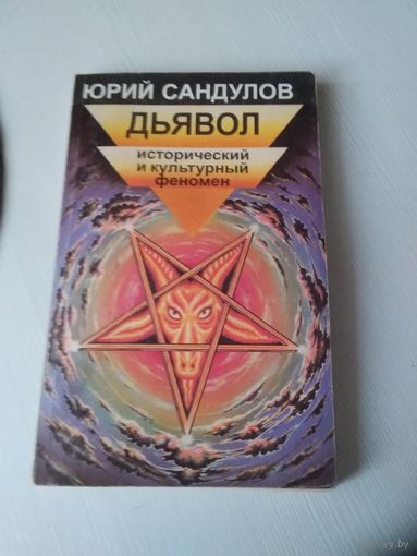 Дьявол. Исторический культовый феномен./33