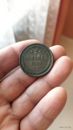 2 копейки 1863 г. Россия.