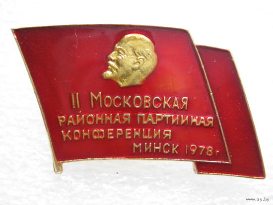 2 Московская районная партийная конференция, Минск 1978 г.