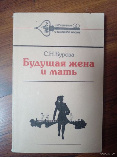 Будущая жена и мать.С.Н.Бурова.