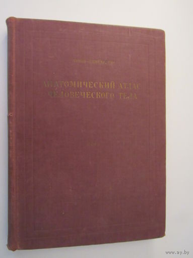 Анатомический атлас человеческого тела. Т. I.