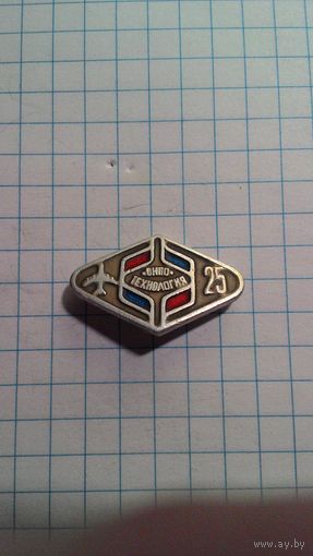 Обнинское научно-производственное объединение (ОНПО) "Технология" им. А.Г. Ромашина. 25 лет.