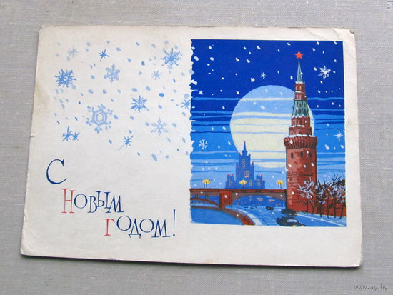 С025-01-0160 Открытка Новый год Художники Лесегри 1964 Подписана