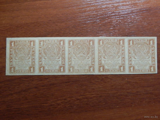 СССР 1 рубль 1919г 5 шт. неразрезанные