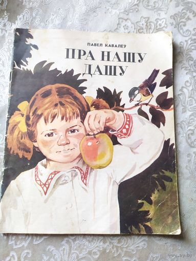 Пра нашу Дашу\027