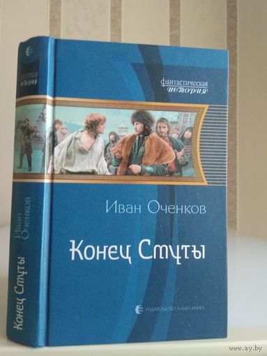 Оченков Иван "Конец Смуты". Серия "Фантастическая история".