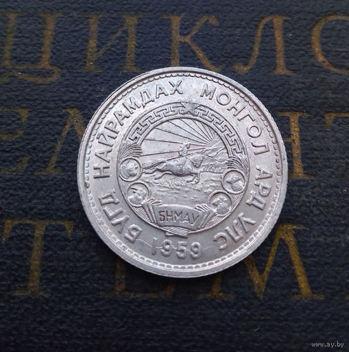 20 мунгу (менге) 1959 Монголия #03